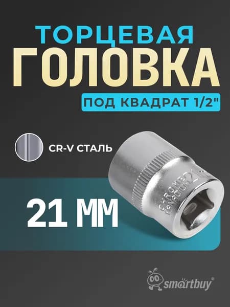 Головка Smartbuy на 21 мм, торцевая, шестигранная, под квадрат 1/2", CR-V
