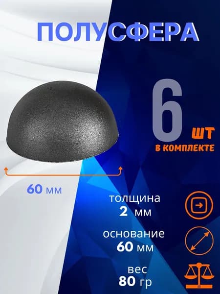 Кованый элемент полусфера 13.280.60-К, комплект 6 шт.