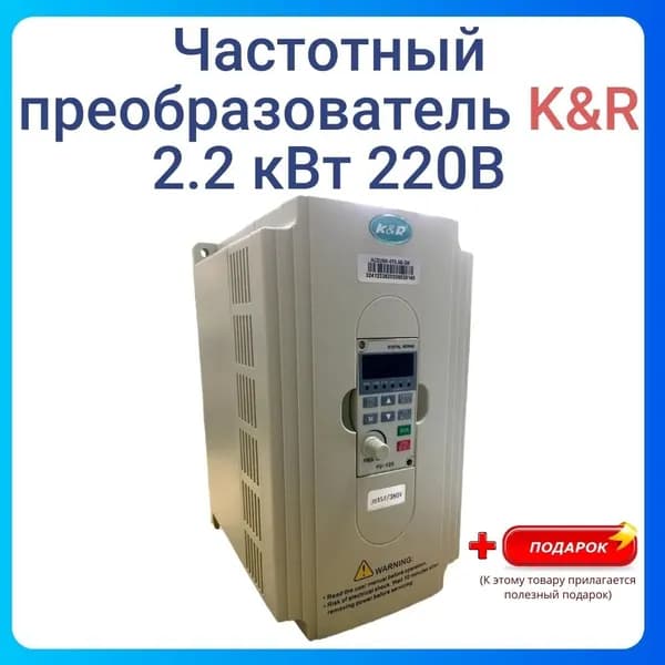 Частотный преобразователь Оригинал K&R 2,2 Квт 220 В MODEL ACD2602S2.2-DK