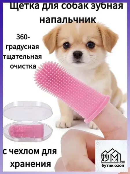 Силиконовая зубная щетка-напальчник для собак и кошек с чехлом