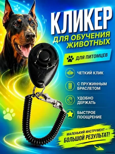 Кликер для дрессировки собак и кошек с браслетом и карабином, черный