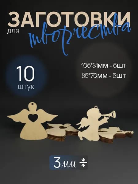 Деревянные заготовки для поделок, творчества, рукоделия - Ангелочки (5+5шт)