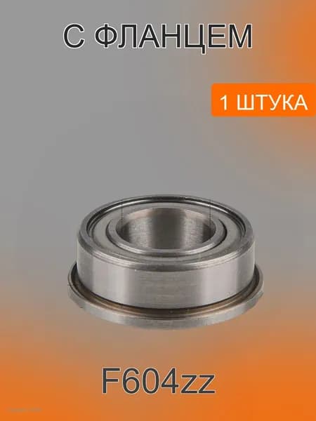 Подшипник радиальный с фланцем F604zz