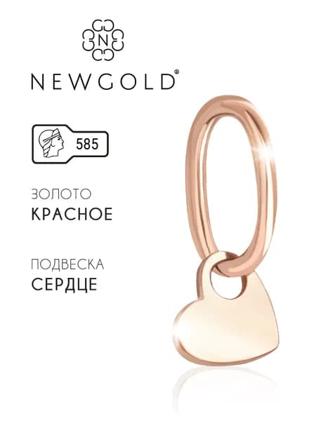 NEWGOLD Подвеска сердце золото 585 женская на шею, кулон сердце