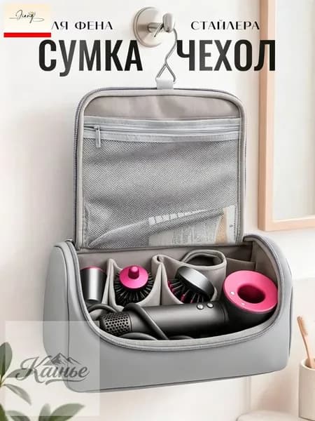 Сумка чехол для фена стайлера Дайсон. Косметичка
