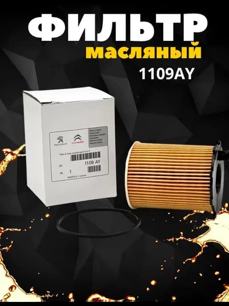 Фильтр масляный пежо ситроен мазда форд фокус