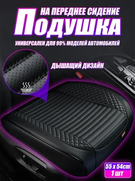 Накидка на сиденье автомобиля универсальная 1 шт