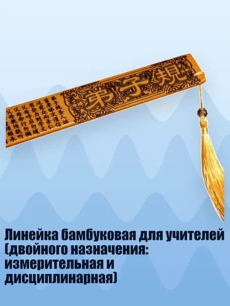 Линейка бамбуковая для учителей (двойного назначения: измерительная и дисциплинарная), - Правила ученика
