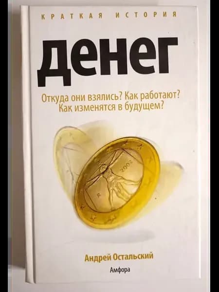Краткая история денег. Откуда они взялись? Как работают?