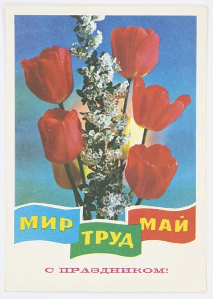 Открытка. "Мир. Труд. Май. С праздником!". АВИА. Чистая. 1978 г. Художник Г. Ренков. Фото Г. Костенко.