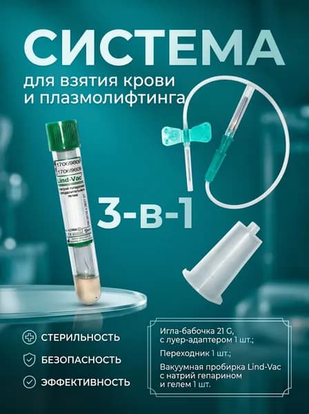 3. Система для взятия крови, для плазмолифтинга: Игла-бабочка 21 G, с луер-адаптером 1 шт.; Переходник 1 шт.; Вакуумная пробирка Lind-Vac с натрий гепарином и гелем 1 шт.