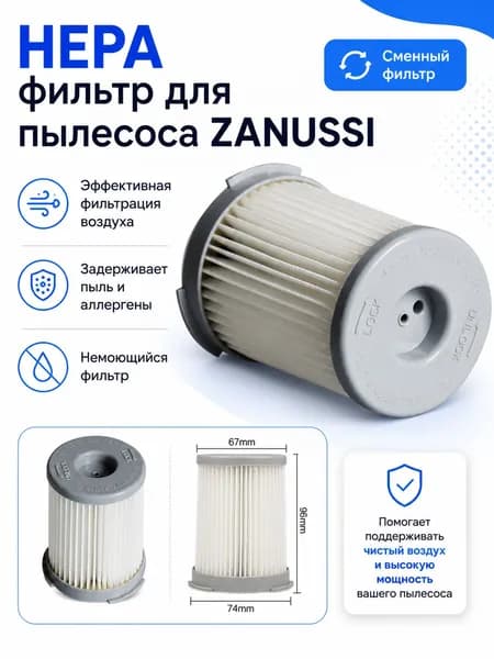 HEPA фильтр для пылесоса ZANUSSI ZAN 1655