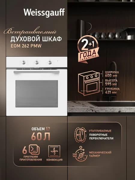 Weissgauff  духовой шкаф EOM 262 PMW, Обьем 60 л, ГРИЛЬ, КОНВЕКЦИЯ, Утапливаемые ручки, Двойное стекло дверцы, Эмаль легкой очистки, 60 см