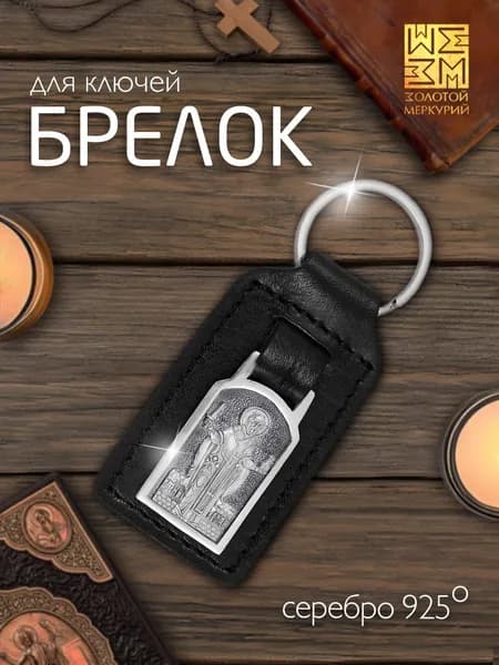 Золотой Меркурий Брелок серебро 925, для ключей автомобиля, Святой Николай Чудотворец, натуральная кожа
