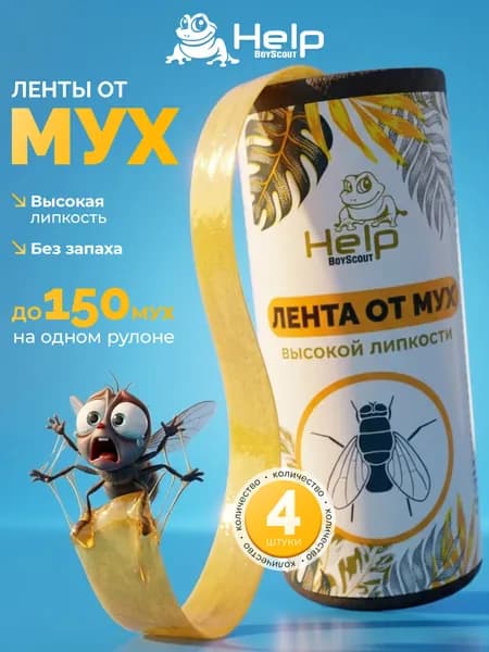 Липкая лента от мух Help / Хелп, 4 шт. в упаковке