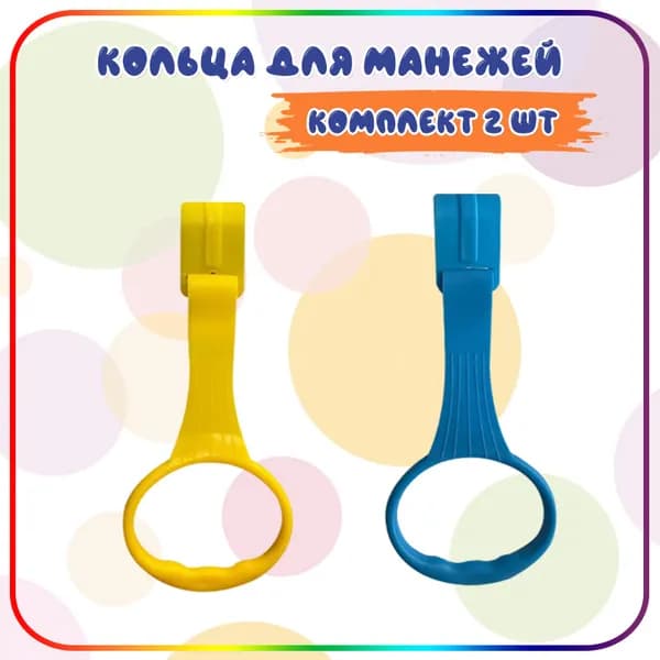Кольца для манежа 2шт / Держатели - Ручки для манежа. / Подвесное кольцо для детской кроватки, защитного барьера.