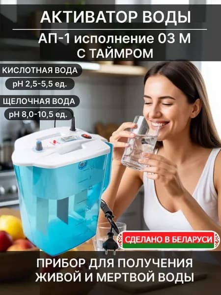 Активатор живой и мертвой воды АП-1 исп. 03 М с таймером
