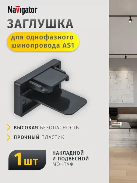 Заглушка Navigator 95 524 для шинопровода AS1, черный, 1 шт.