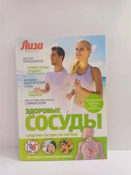 Здоровые сосуды. Сердечно-сосудистая система