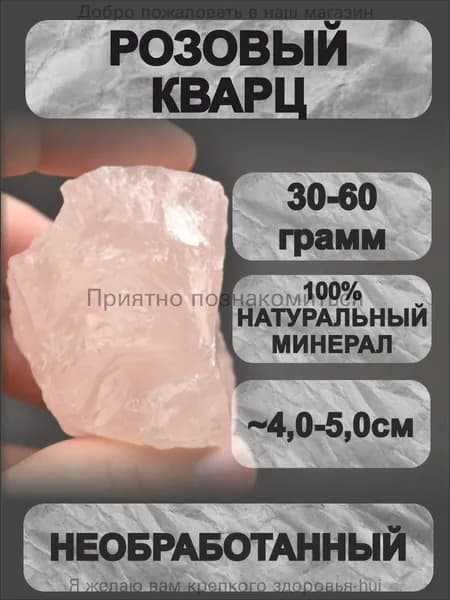 Розовый кварц необработанный 30-60 г натуральный магический