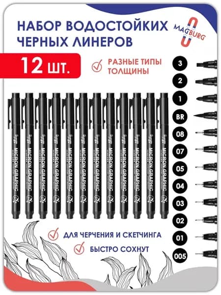 Ручка капиллярная черная, линер 12 штук