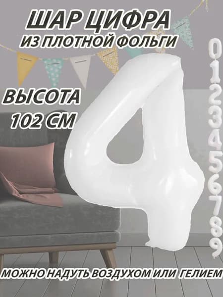 Шар цифра 4 фольгированный, белый 102 см