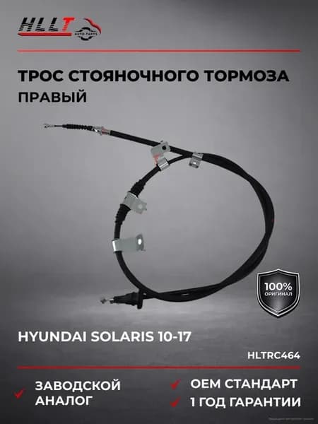 Трос стояночного тормоза правый Hyundai Solaris 10-17