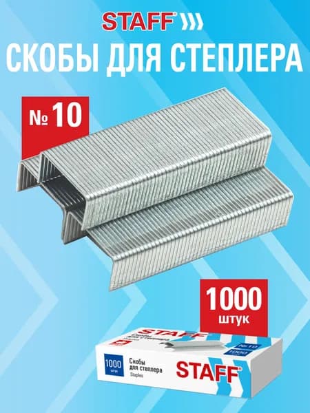 Скобы для степлера канцелярского №10, 1000 штук, до 20 листов, Staff Eco