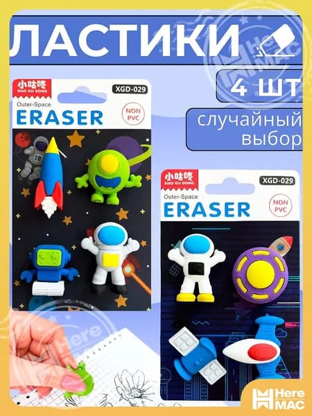 Ластик для школы мягкий стерка для рисования, набор из 4 шт, космос