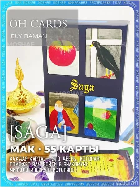 Качественный набор из 55 карт SAGA OH Cards, где прилагается русское руководство