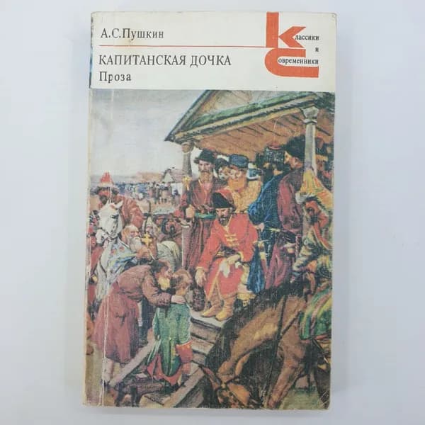 А.С. Пушкин "Капитанская дочка", 1984г.