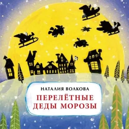 Перелётные Деды Морозы | Волкова Наталия Геннадьевна | Электронная книга