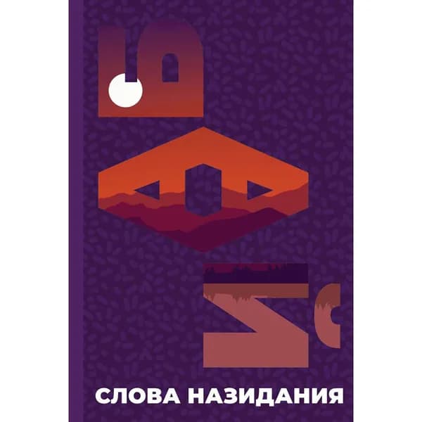 Слова назидания (мини)
