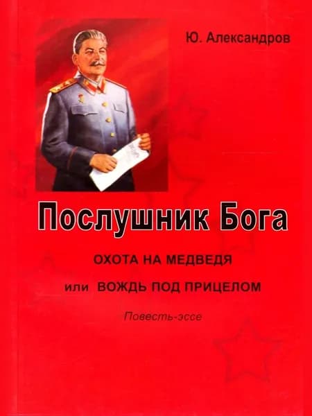 Послушник Бога. Охота на медведя или Вождь под прицелом. | Александров Ю.