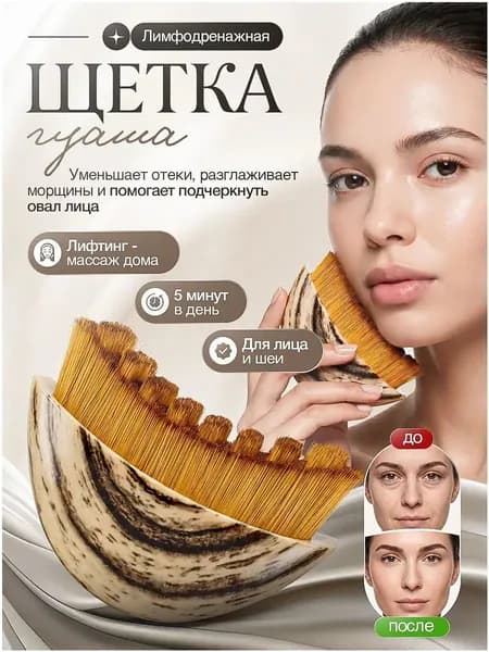 Лимфодренажная щетка гуаша для лица от отеков и морщин