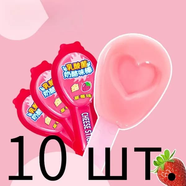 Индивидуально упакованные жевательные конфеты - вкус клубники - 10 штук