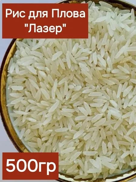 Рис лазер для плова 500гр