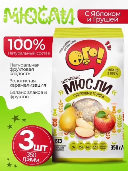 Мюсли запеченные с грушей и яблоком 3шт по 350гр Ого!