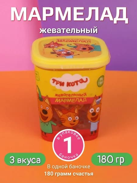 Мармелад жевательный сладкий, Три кота, натуральный без ГМО и глютена, 180 гр