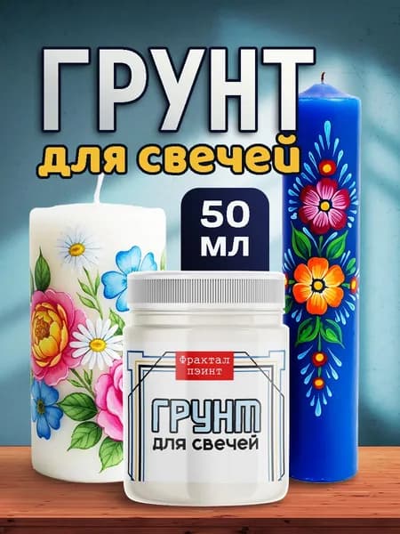 Грунт для свечей (50 мл)
