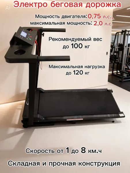 Беговая дорожка электрическая, складная, для дома.