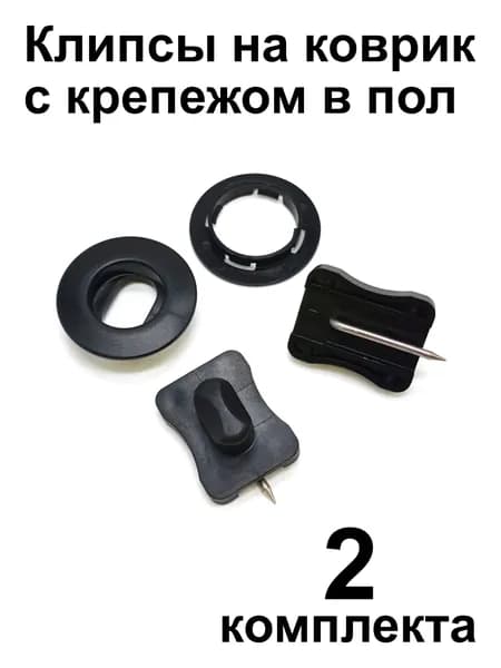 Крепеж для ковриков универсальный U-Oval2-I (крепление в пол + клипса на коврик), 2 шт