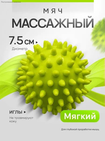 Массажный мяч с шипами для МФР