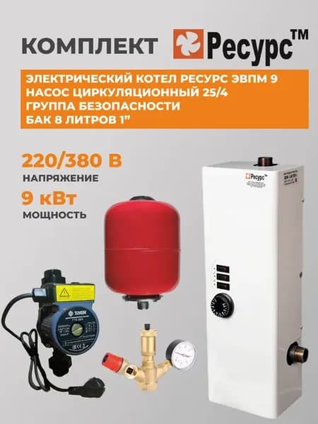 Электрокотел Ресурс ЭВПМ 9 кВт, комплект (евровилка)