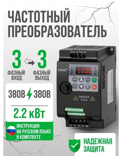 Частотный преобразователь Вход 380в 3 Фазы, Выход 380в 3 Фазы 2,2 кВт 5,1сA