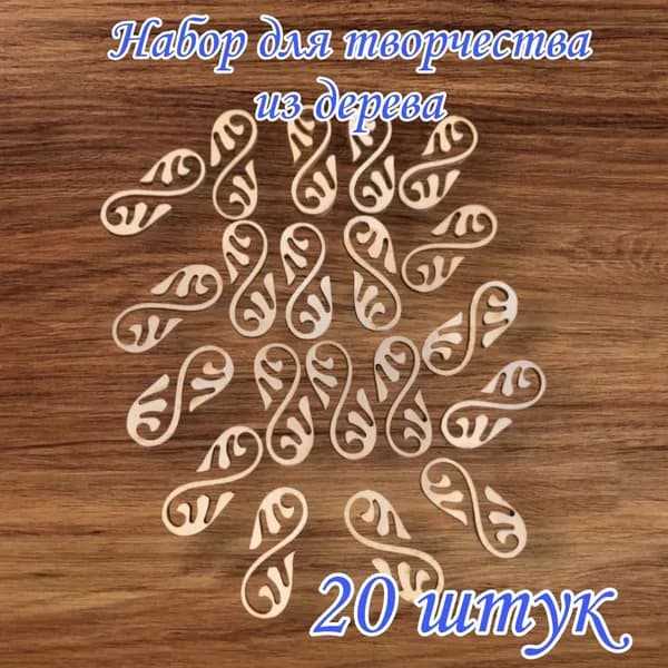 Набор для творчества Орнамент 20 шт.