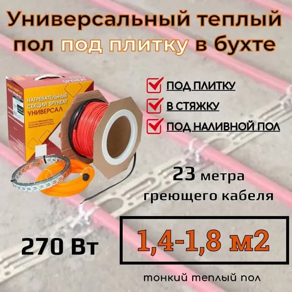 Греющий кабель для теплого пола 23 метра SpyHeat SHFD-12-270 Вт