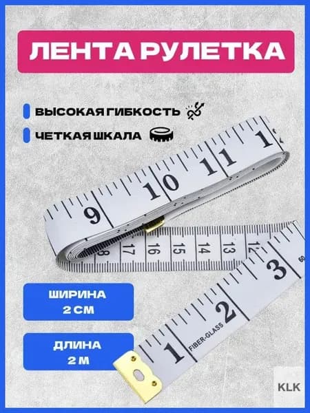 Измерительная сантиметровая лента 200 см * 2 см / мерная лента для шитья / метр портновский