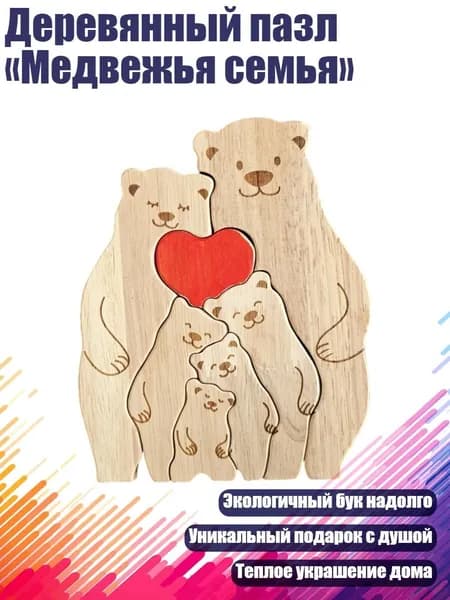 Деревянный пазл Медвежья семья , 6