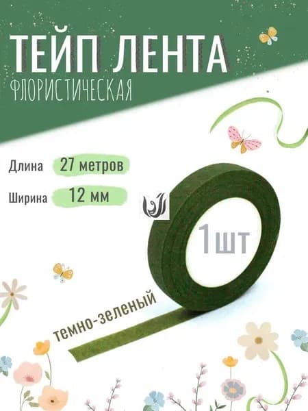 Флористическая тейп-лента 12мм темно-зеленая 27м для цветов и рукоделия